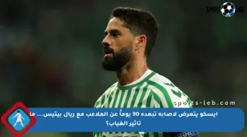 إيسكو يتعرض لإصابة تبعده 90 يوماً عن الملاعب مع ريال بيتيس… ما تأثير الغياب؟